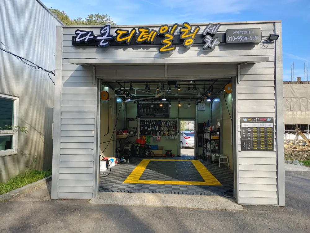 다온디테일링 대표 이미지