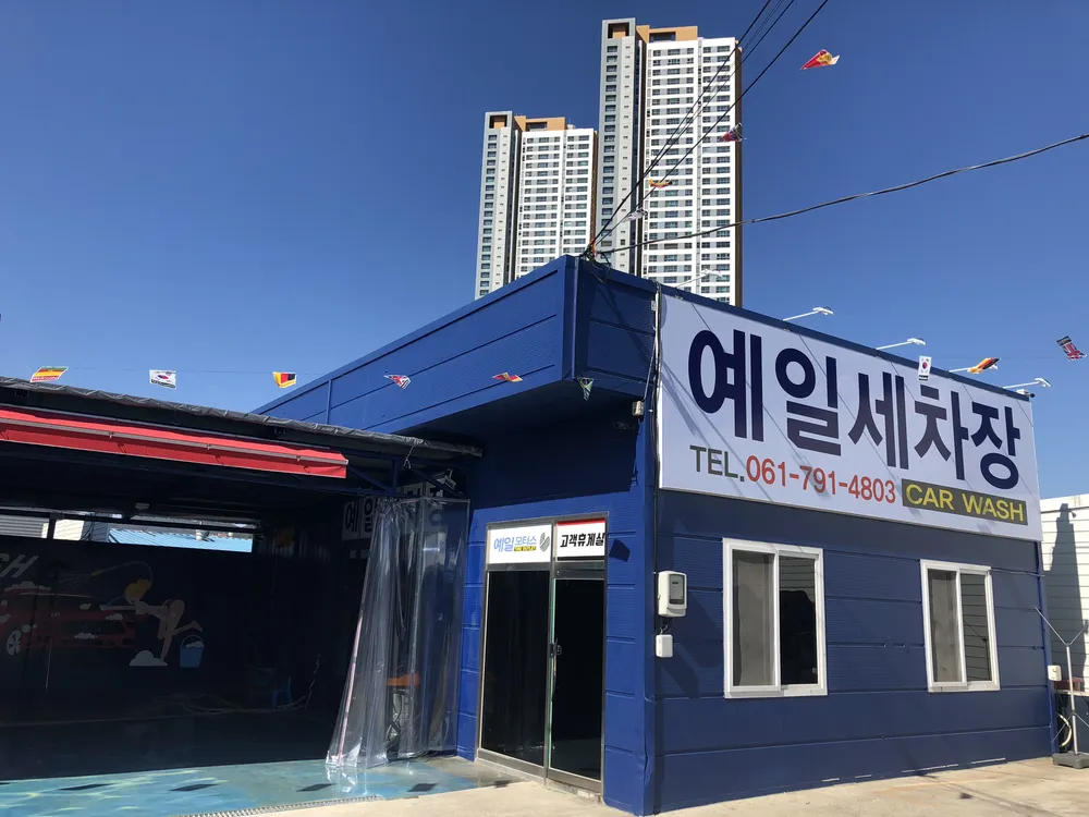 예일세차장 대표 이미지