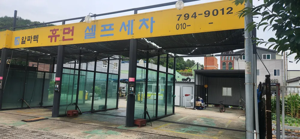 알파텍휴먼셀프세차 대표 이미지