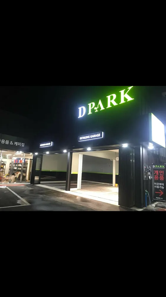 디파크 셀프세차장 대표 이미지