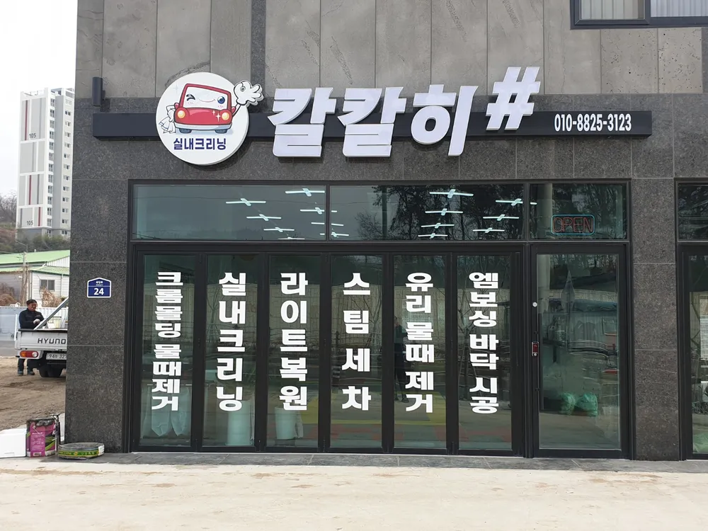 칼칼히출장스팀세차 대표 이미지