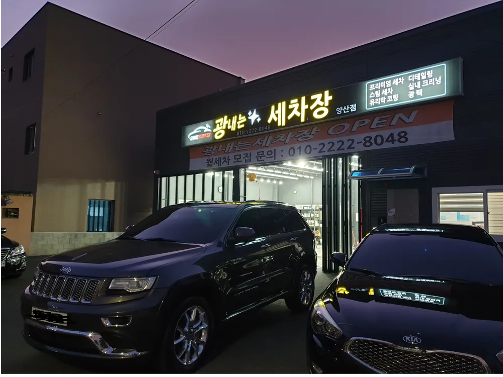광내는세차장 대표 이미지