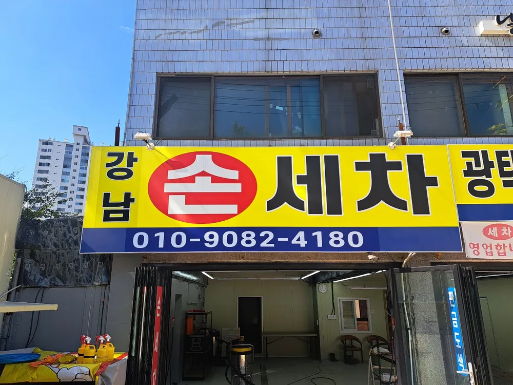 강남스팀손세차장 대표 이미지