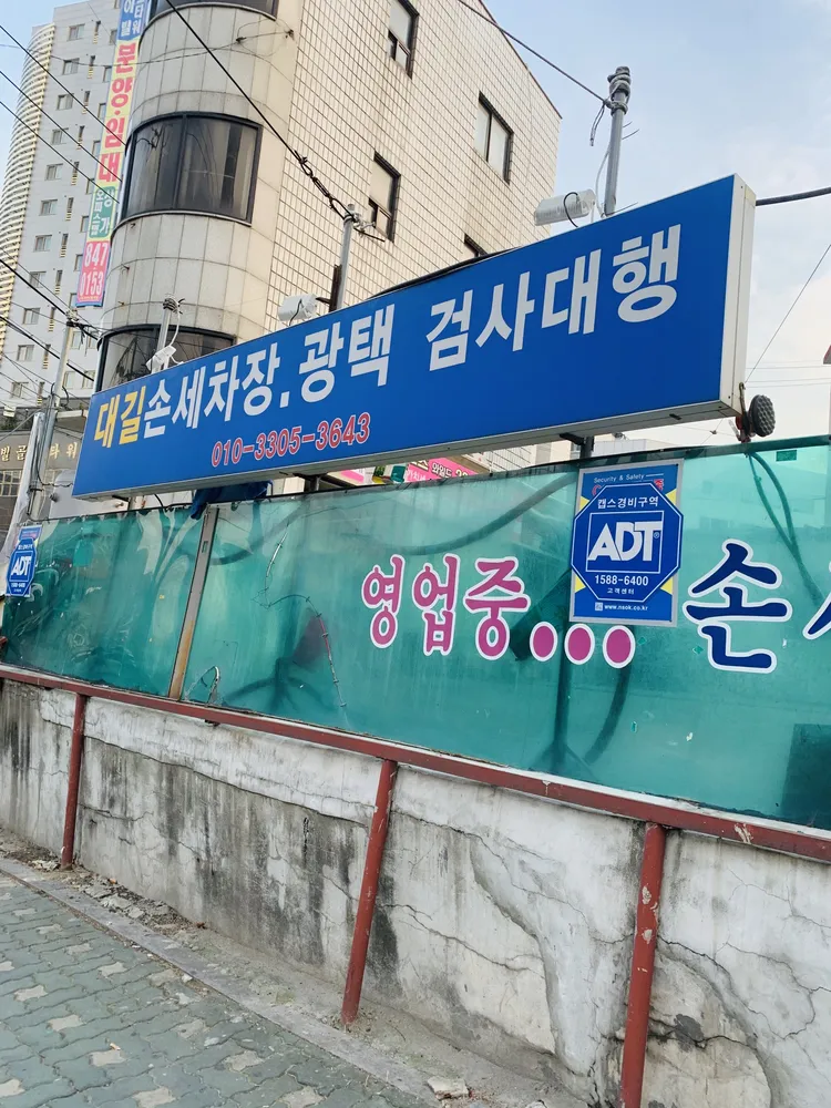 대길손세차장 대표 이미지