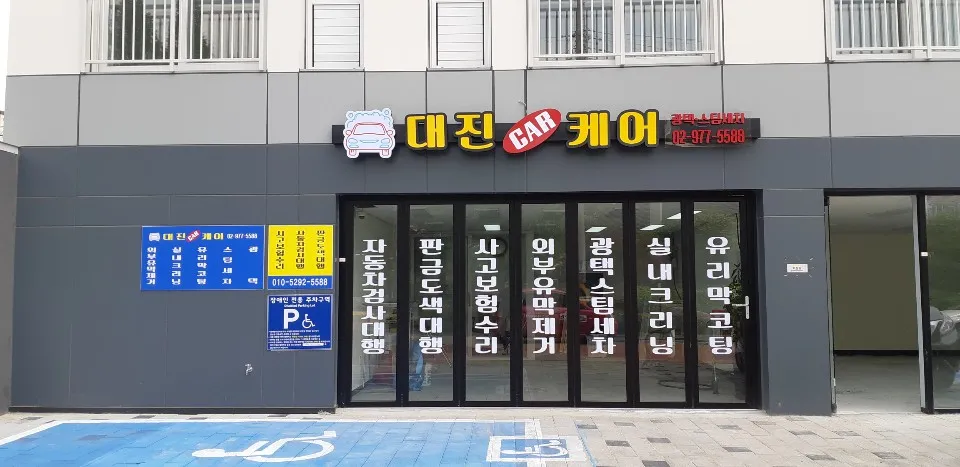 대진카케어 스팀세차장 대표 이미지