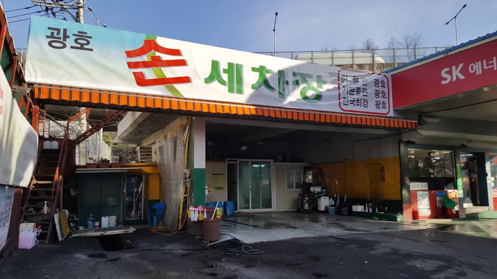 광호손세차장 대표 이미지