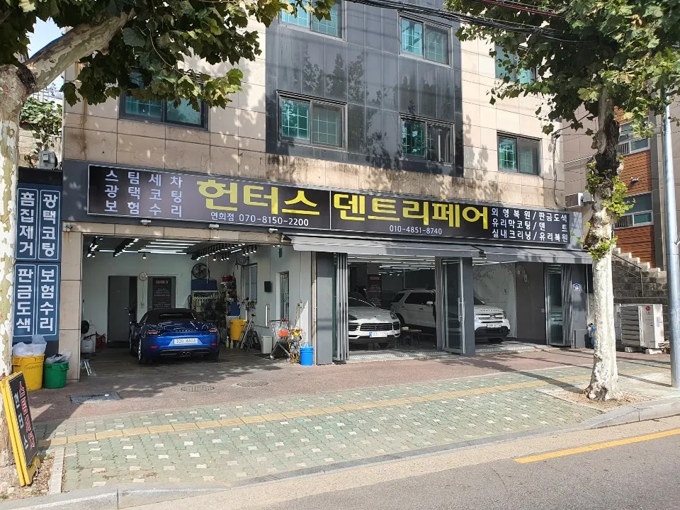 헌터스 덴트리페어 스팀세차장 대표 이미지