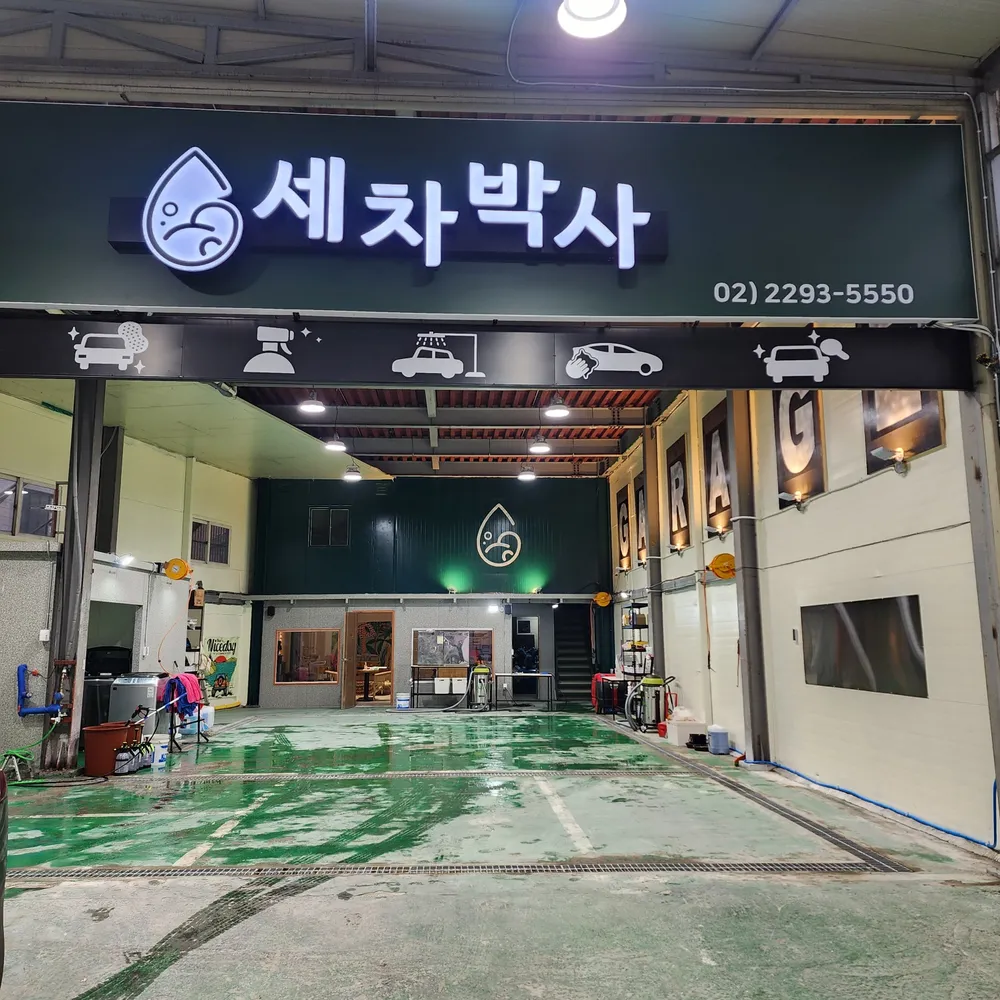 세차박사 마장점 대표 이미지