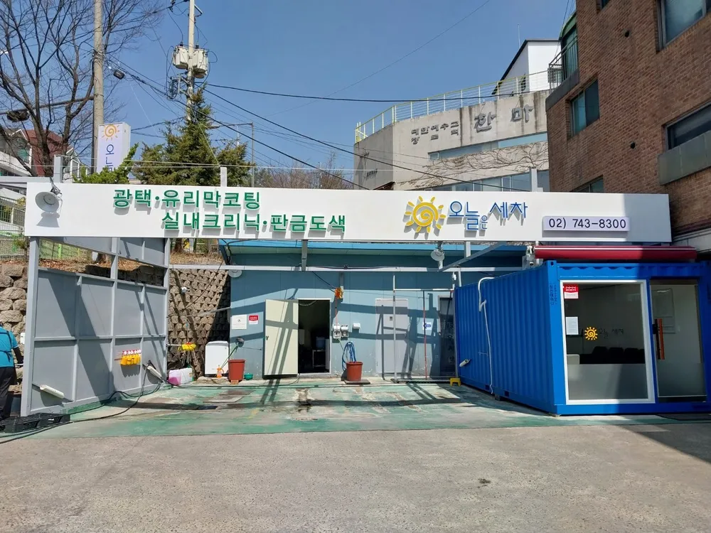오늘은세차 대표 이미지