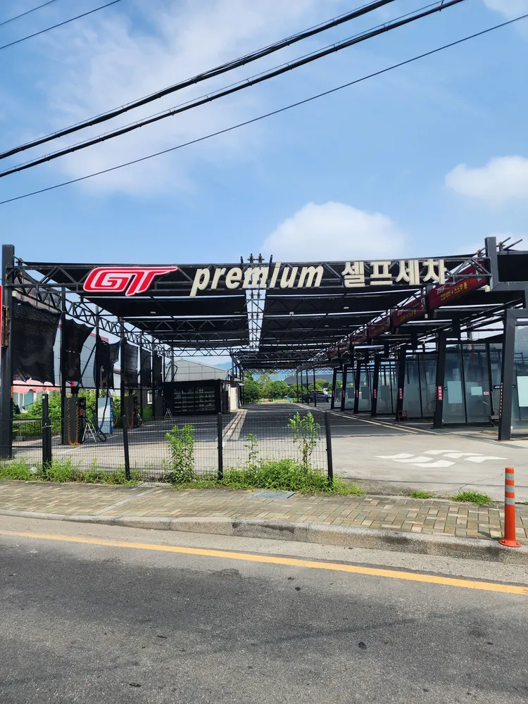 지티프리미엄셀프세차장 대표 이미지