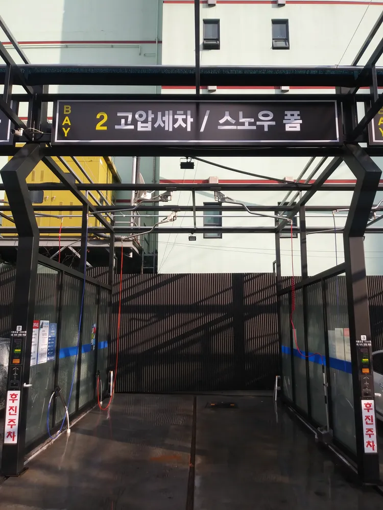 금정SM셀프세차장 대표 이미지