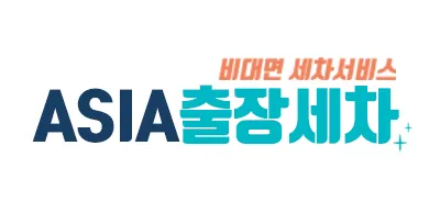 아시아출장세차 대표 이미지