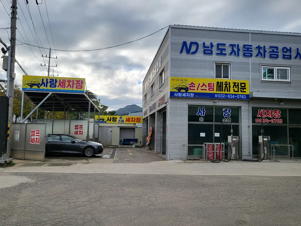 사랑세차장 대표 이미지