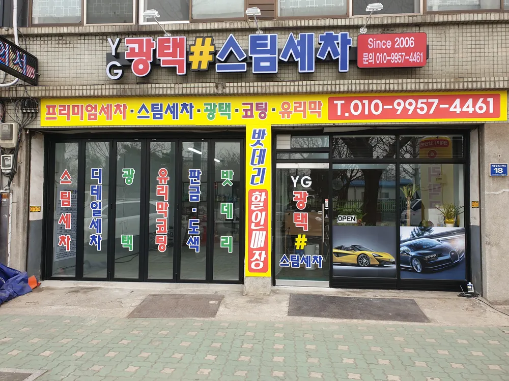 YG광택샵스팀세차 대표 이미지