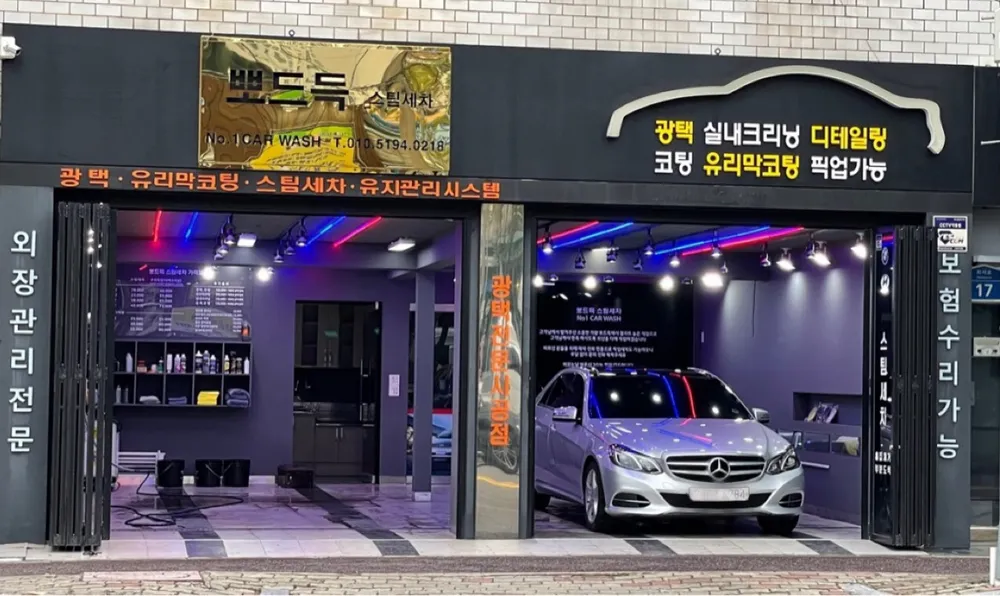 뽀드득스팀세차 대표 이미지