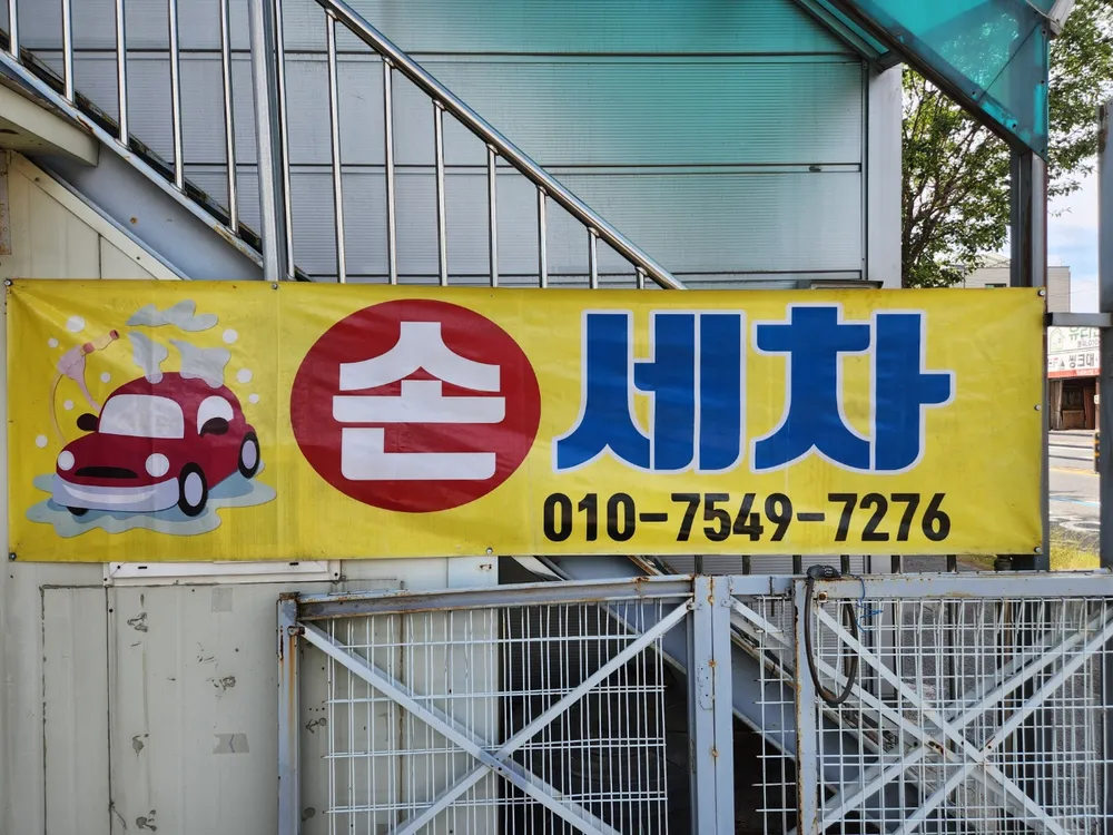 제이세차장 대표 이미지