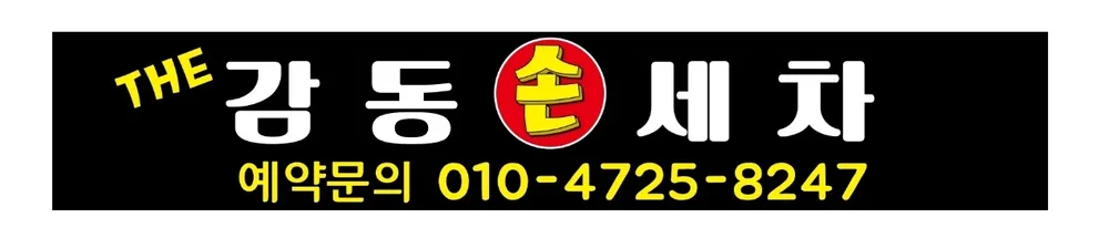 감동손세차 대표 이미지