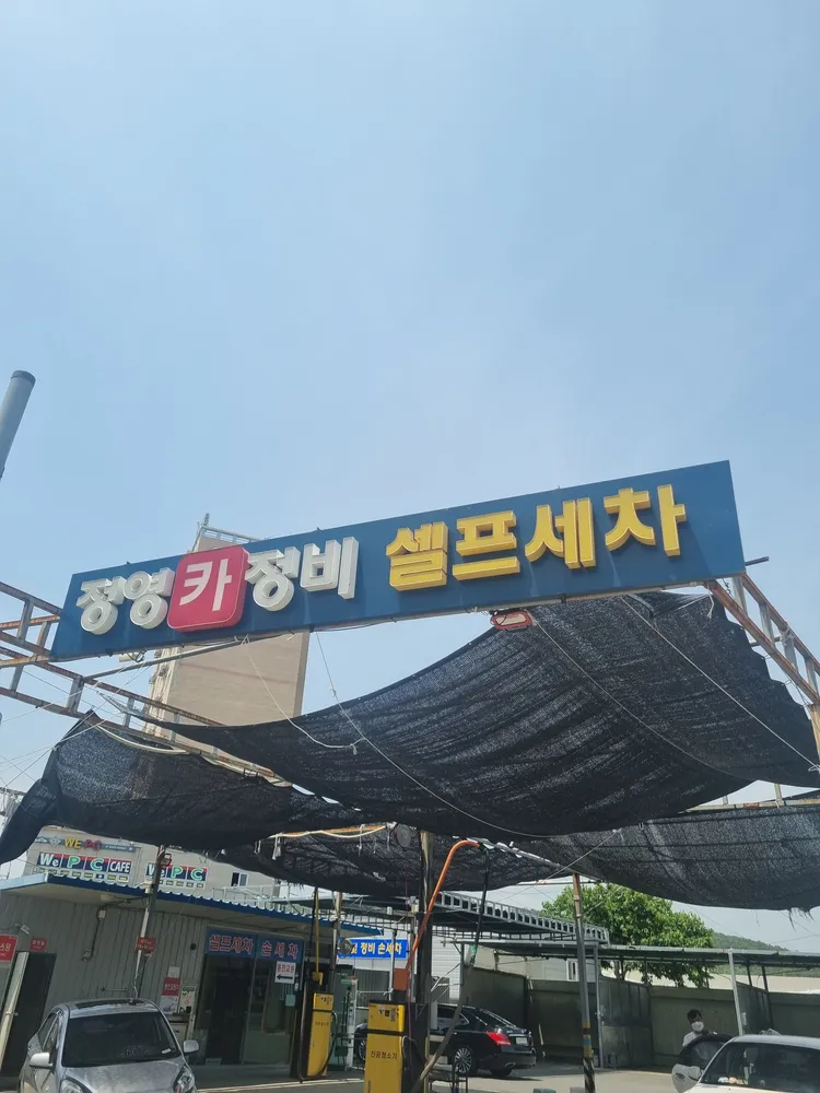 정영세차타운 대표 이미지