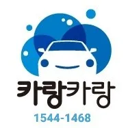 카랑이스팀세차 대표 이미지