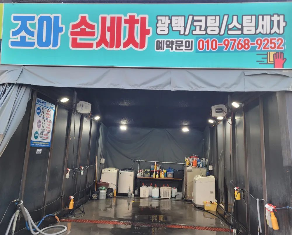 조아 손세차 대표 이미지