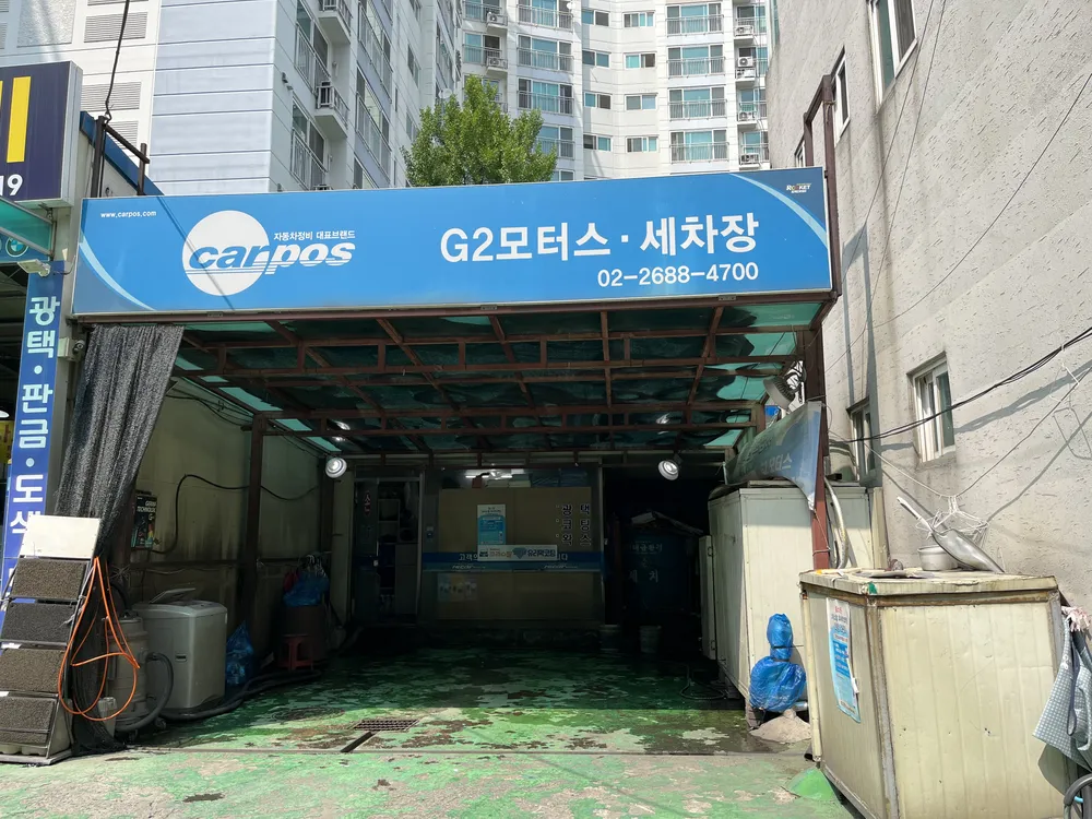 G2손세차장 대표 이미지