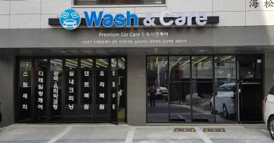 워시앤케어 대표 이미지
