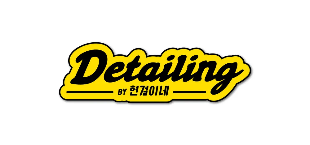 현걸이네Detailing 대표 이미지