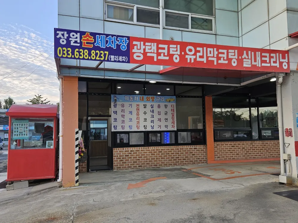 장원손세차장 대표 이미지