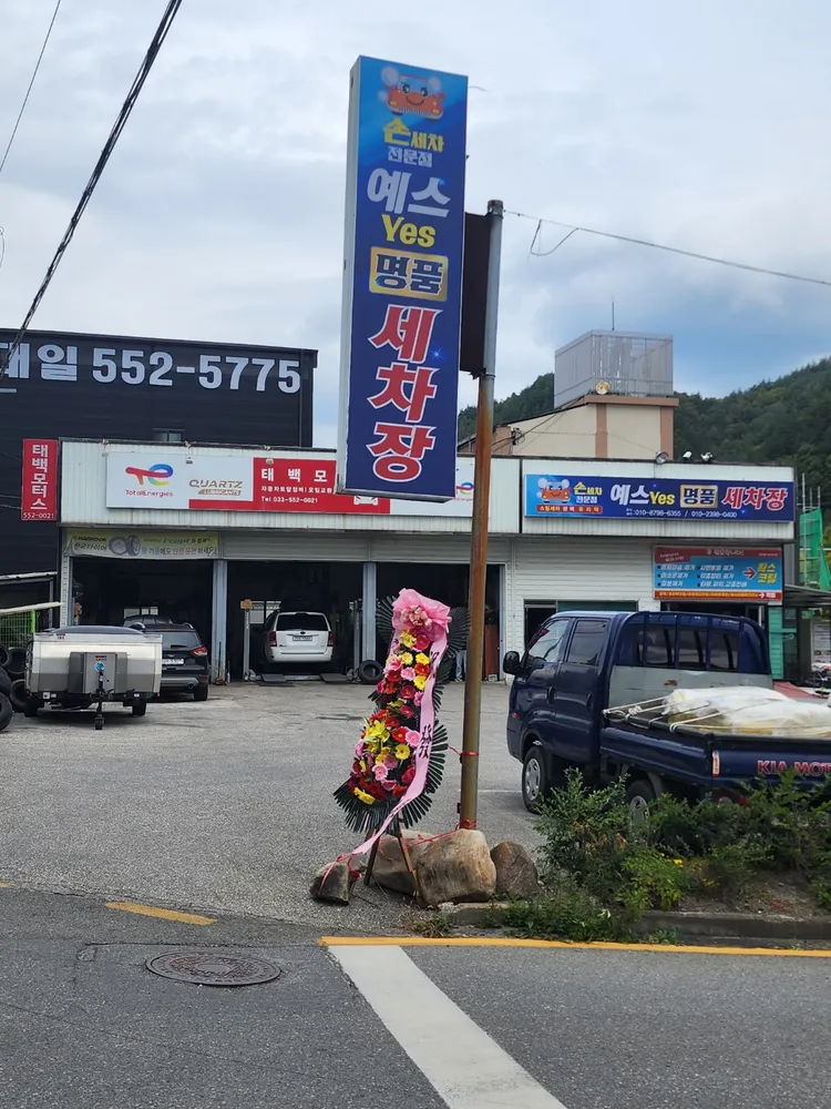 예스명품세차장 대표 이미지