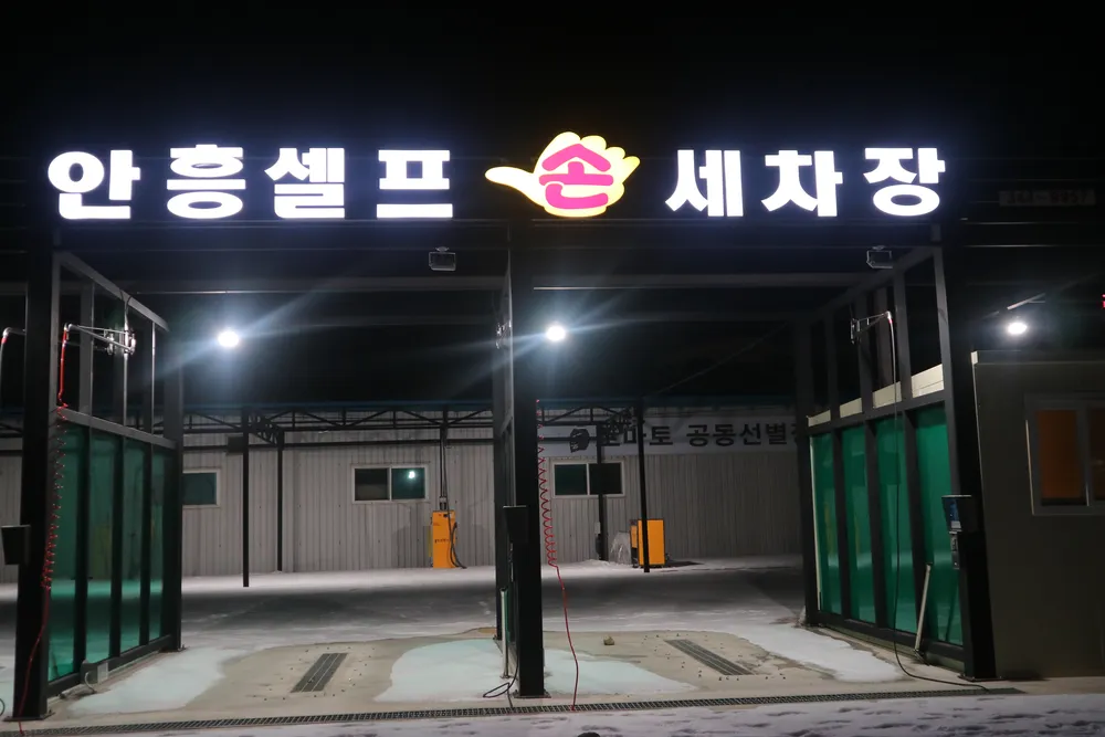 안흥셀프손세차장 대표 이미지