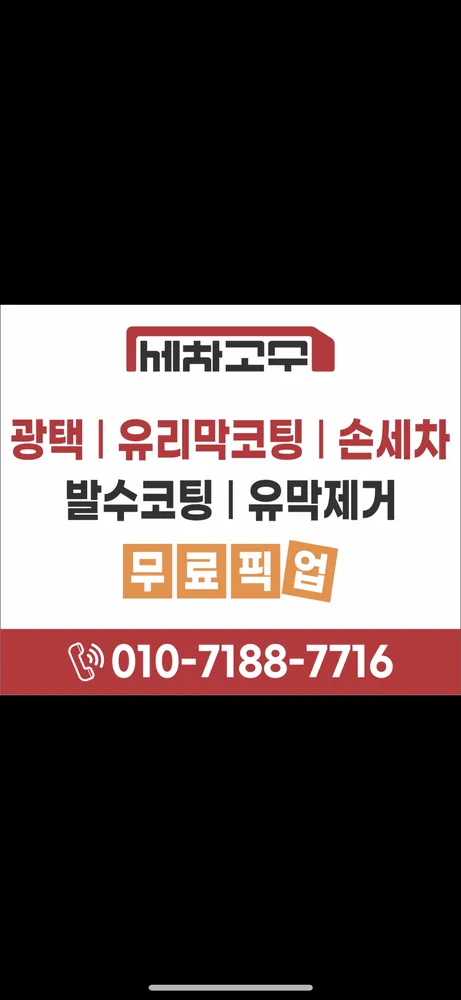 세차의고수 철원점 대표 이미지