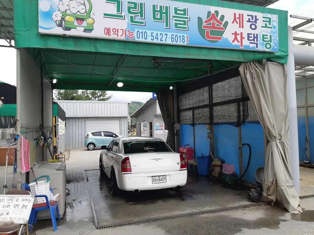 그린버블손세차장 대표 이미지