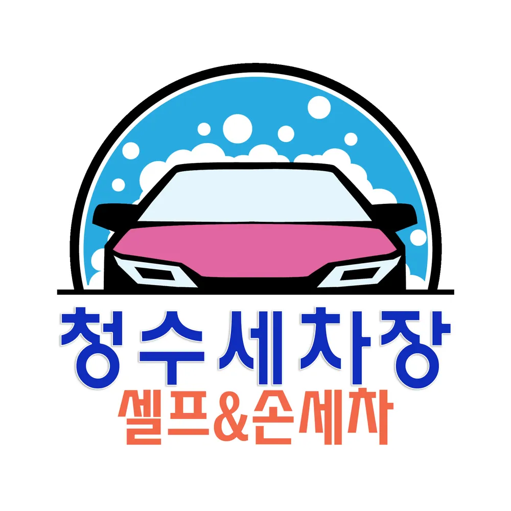 청수세차장 대표 이미지