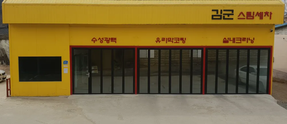 김군스팀세차 대표 이미지