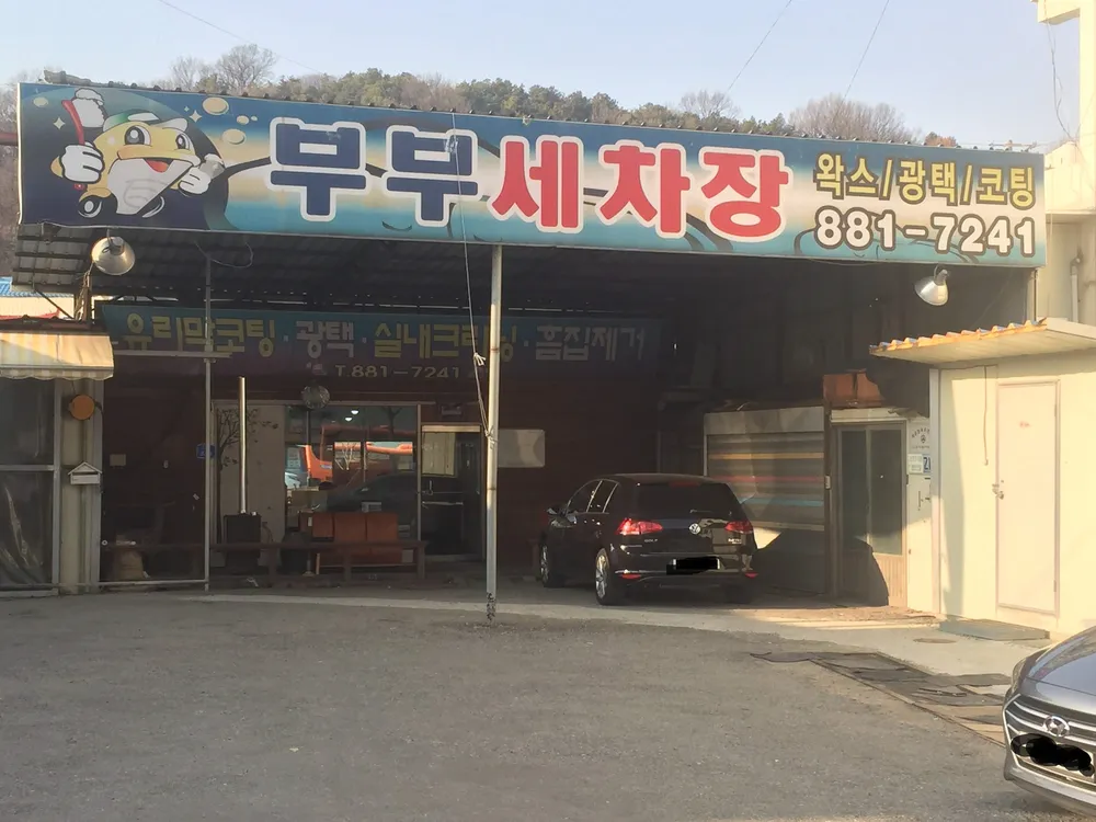 부부세차장 대표 이미지