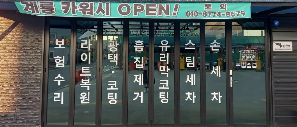 계룡 손세차 대표 이미지