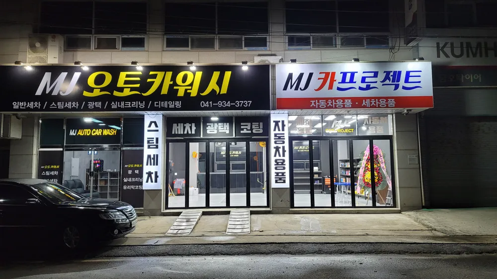 엠제이오토카워시 엠제이게러지 대표 이미지
