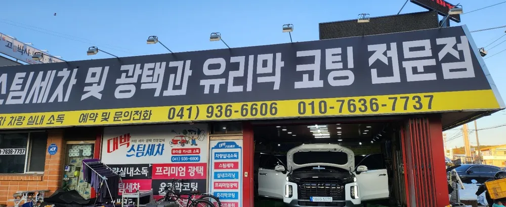 대박스팀세차 대표 이미지