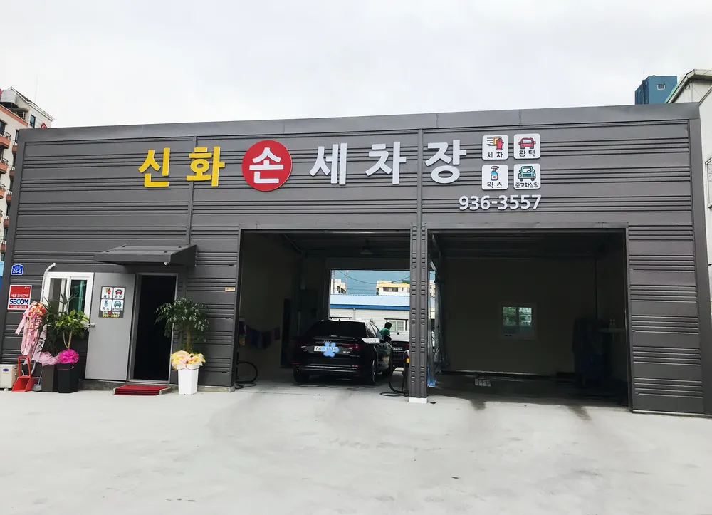 신화손세차장 대표 이미지