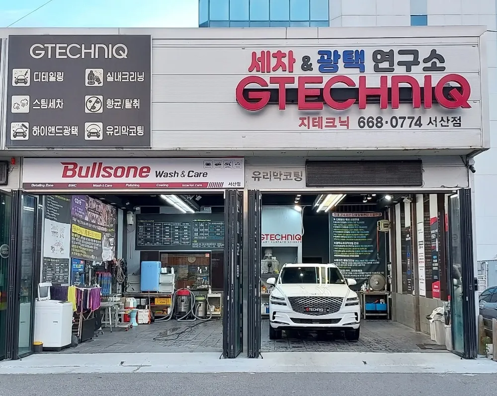 불스원 워시앤케어 서산점 대표 이미지