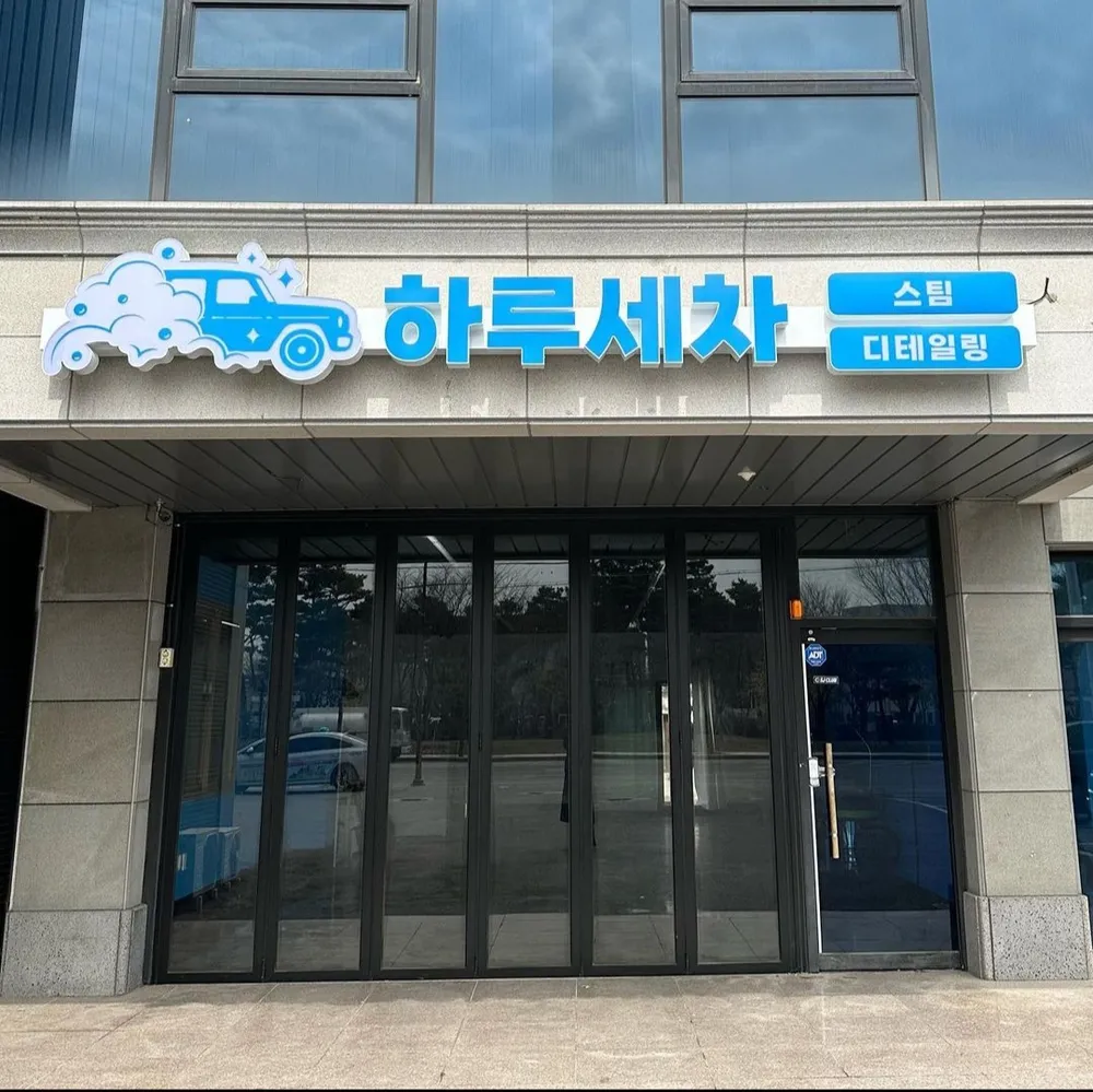 하루세차 대표 이미지