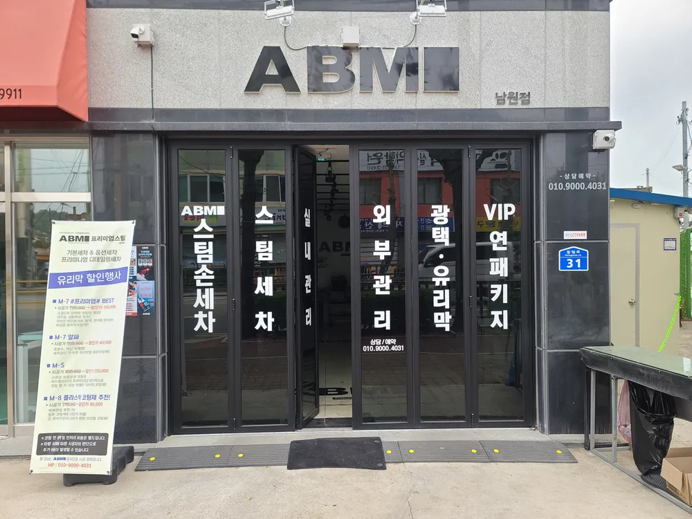 ABM스팀 남원점 대표 이미지