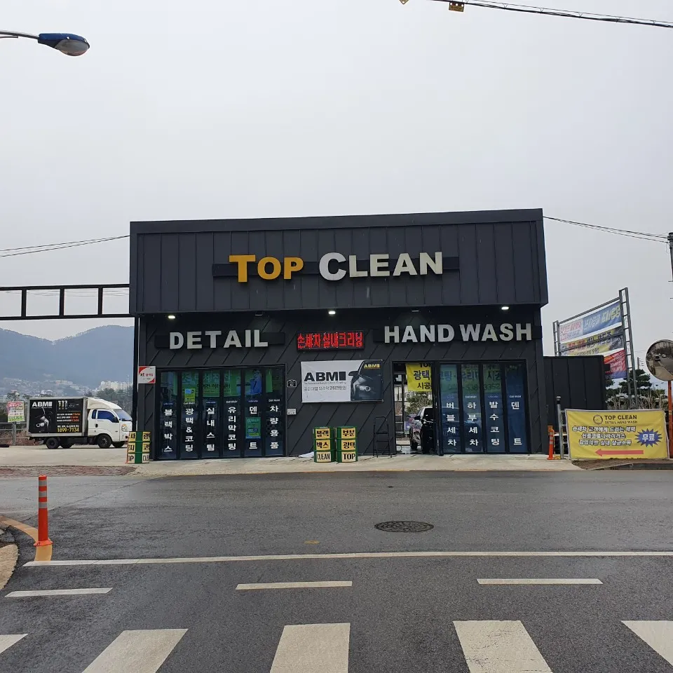 TOPCLEAN세차장 대표 이미지