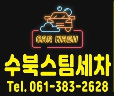 수북스팀세차 대표 이미지