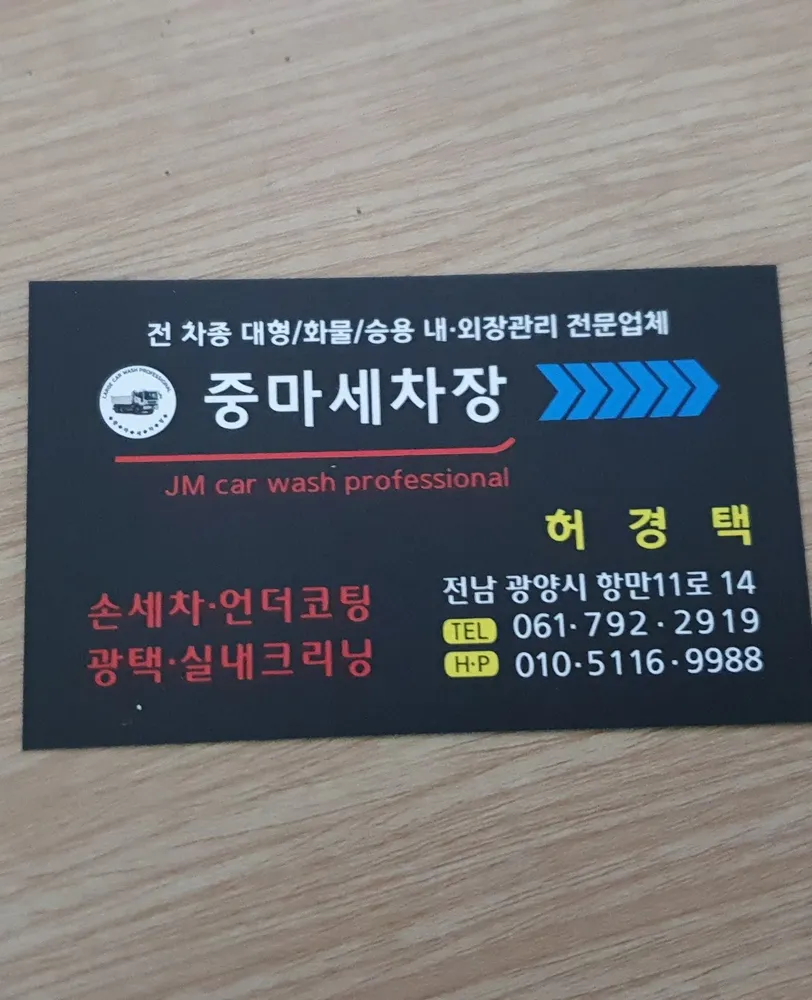 중마세차장 대표 이미지