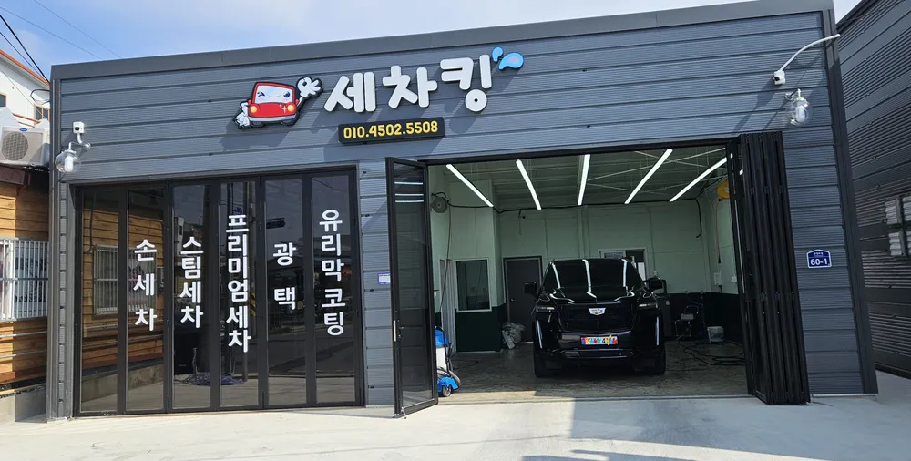세차킹 대표 이미지
