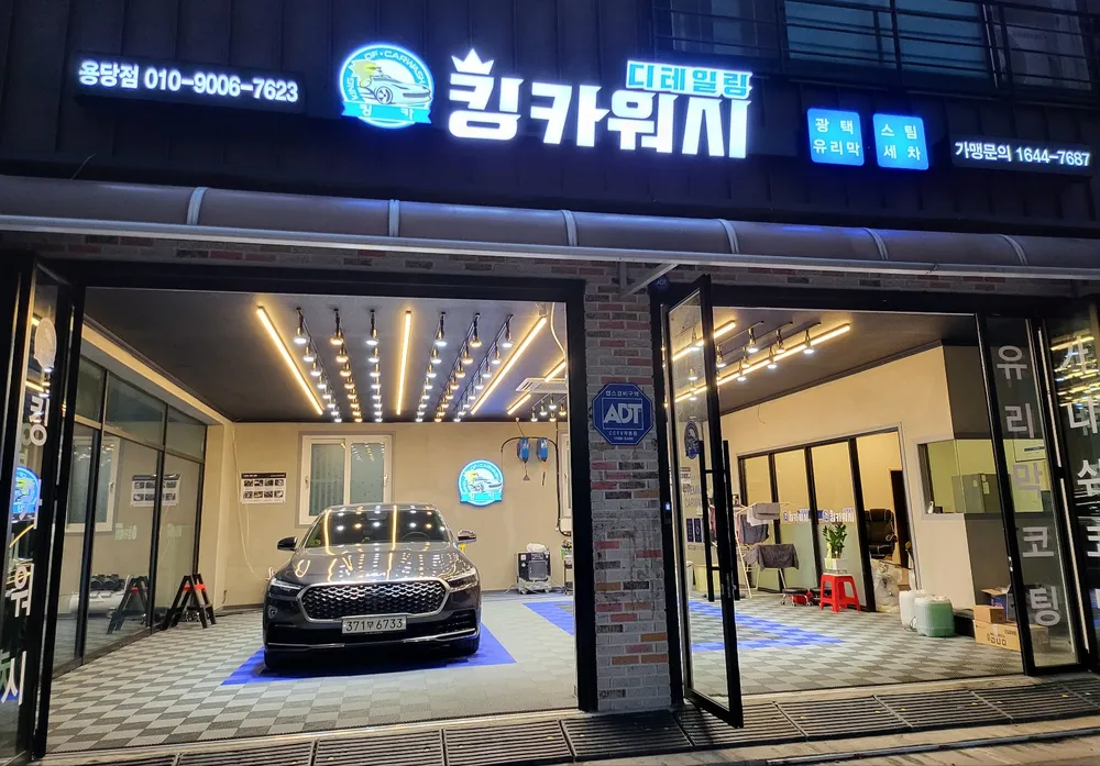 킹카워시 용당점 대표 이미지