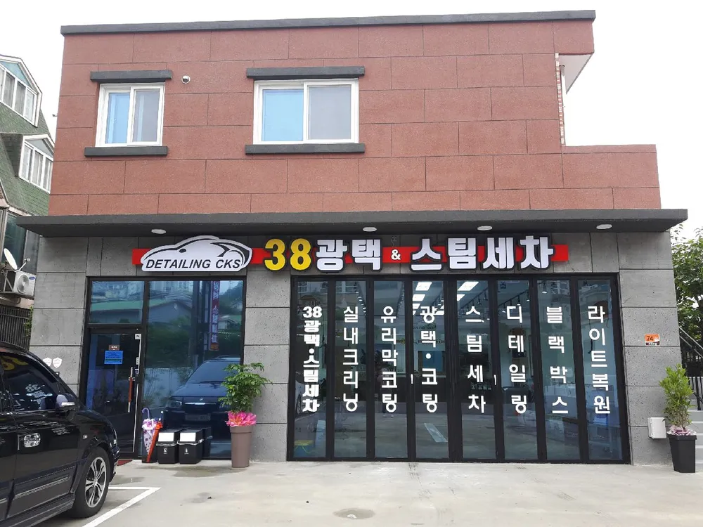 38광택스팀세차 대표 이미지