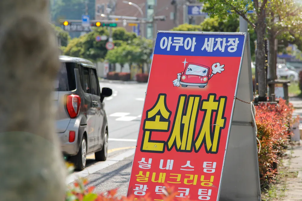 아쿠아손세차 대표 이미지