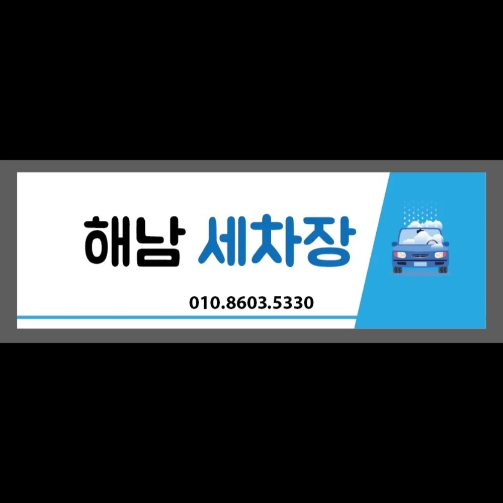 해남세차장 대표 이미지
